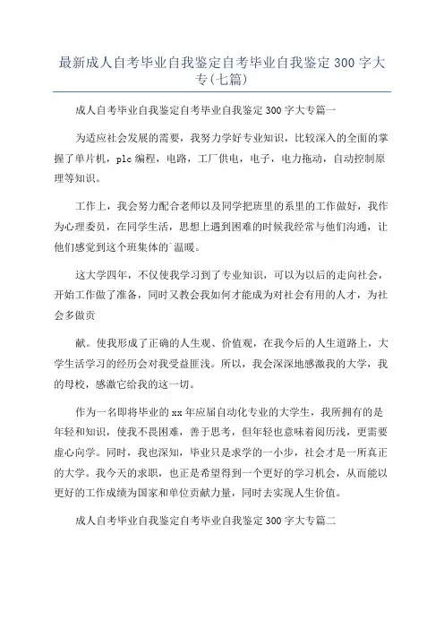 最新成人自考毕业自我鉴定自考毕业自我鉴定300字大专(七篇)