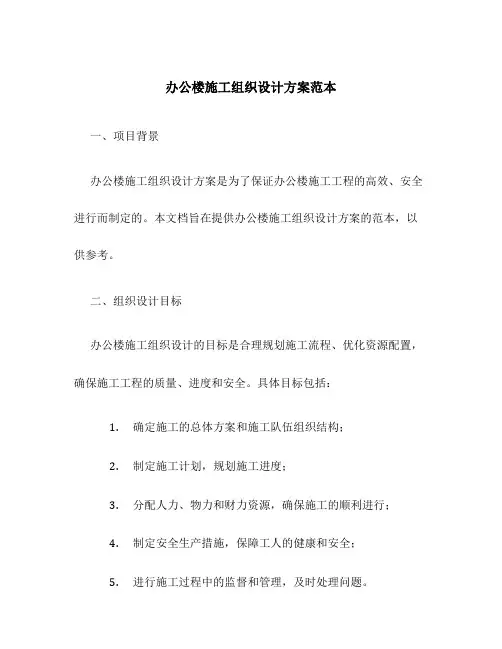 办公楼施工组织设计方案范本