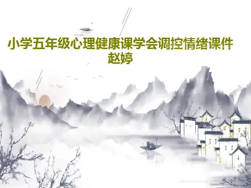 小学五年级心理健康课学会调控情绪课件赵婷共48页文档