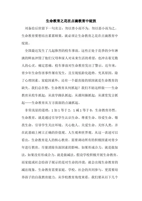 生命教育之花在点滴教育中绽放