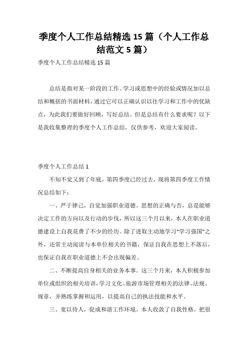 季度个人工作总结精选15篇(个人工作总结范文5篇)