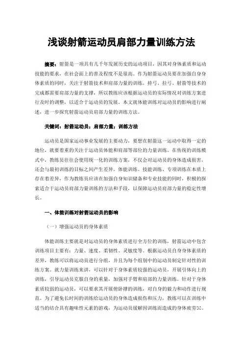 浅谈射箭运动员肩部力量训练方法
