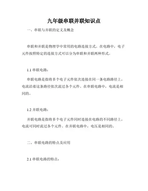 九年级串联并联知识点