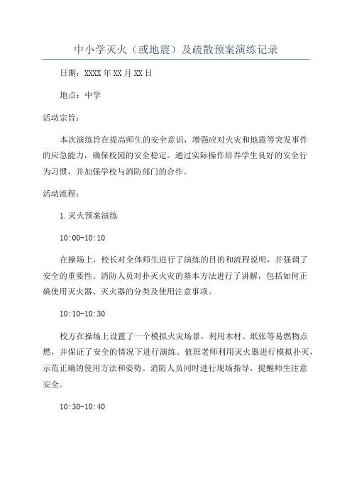 中小学灭火(或地震)及疏散预案演练记录