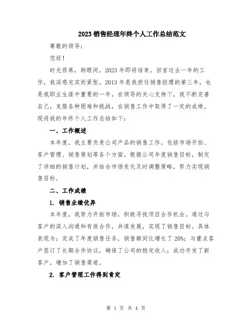 2023销售经理年终个人工作总结范文
