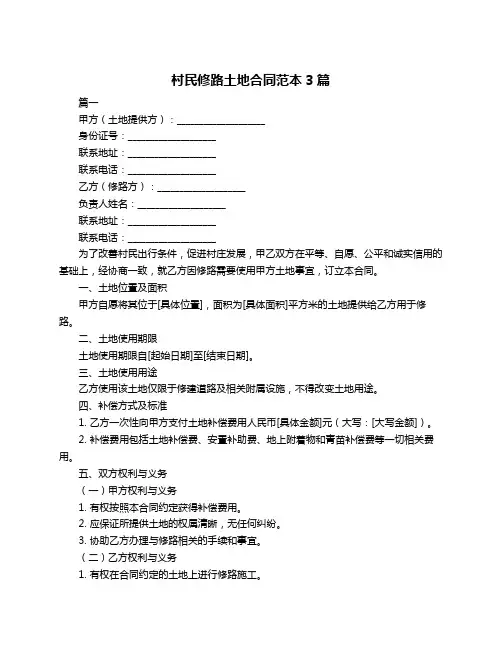 村民修路土地合同范本3篇