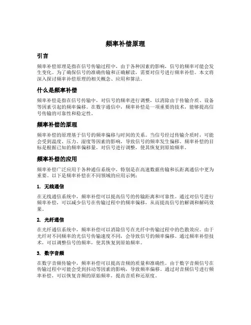 频率补偿原理