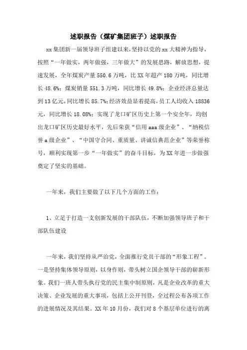2021年述职报告(煤矿集团班子)述职报告