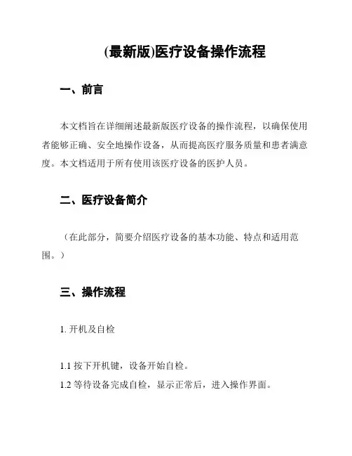 (最新版)医疗设备操作流程