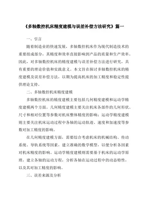 《2024年多轴数控机床精度建模与误差补偿方法研究》范文