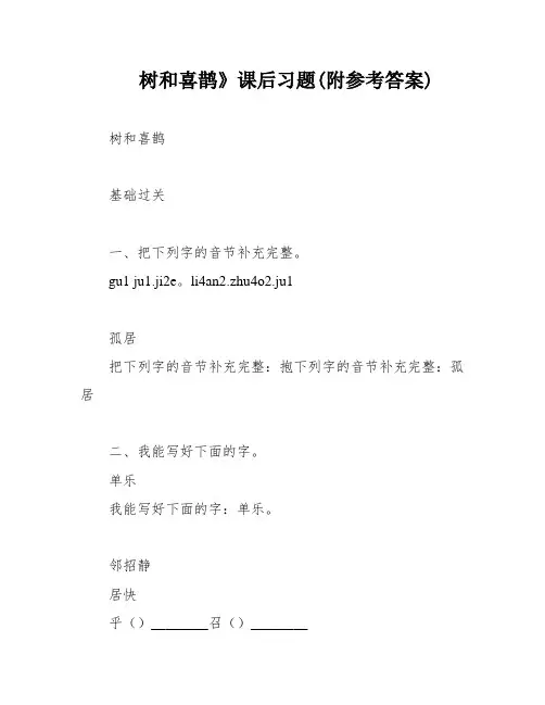 树和喜鹊》课后习题(附参考答案)