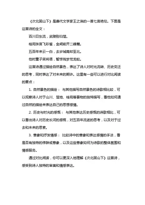 《次北固山下》对比阅读