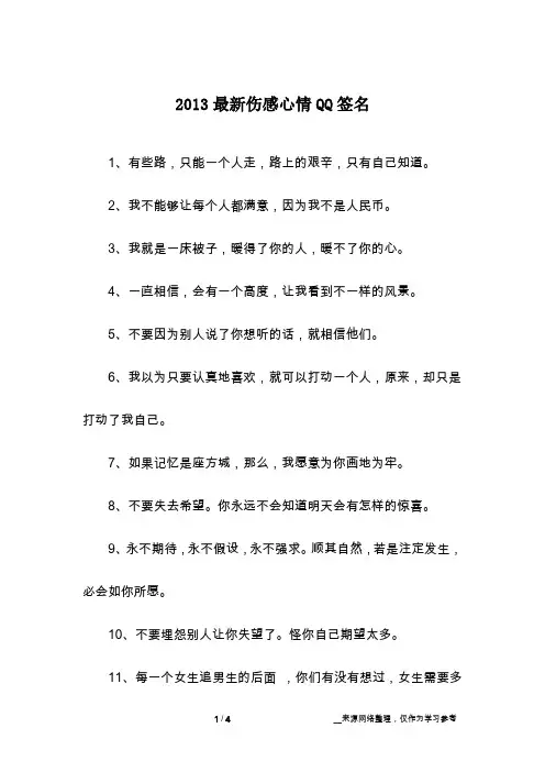 2013最新伤感心情QQ签名