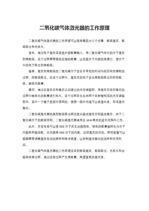 二氧化碳气体激光器的工作原理