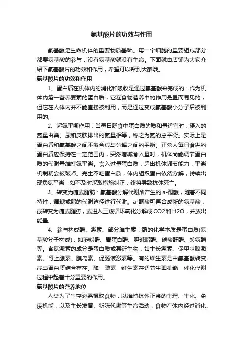 氨基酸片的功效与作用