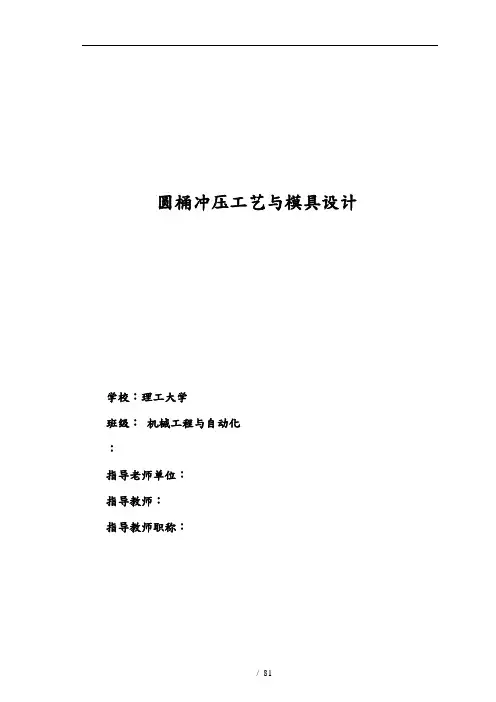 圆桶件冲压工艺与模具毕业设计