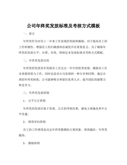 公司年终奖发放标准及考核方式模板