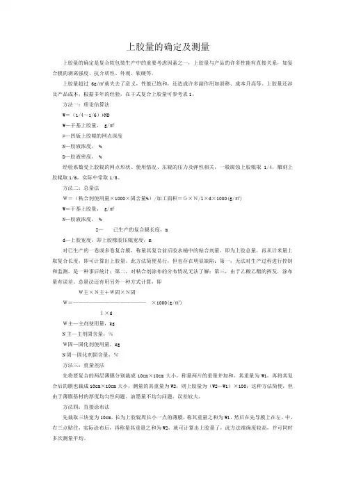 上胶量的确定及测量解读