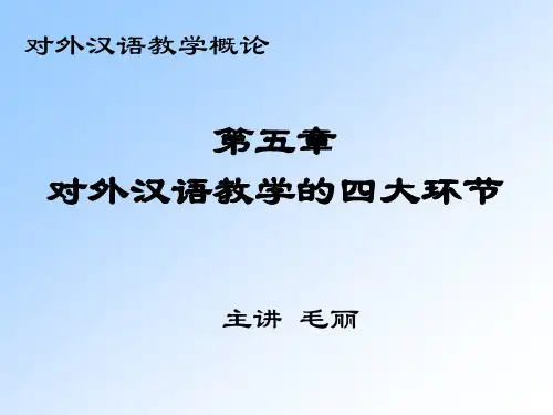 第五章  对外汉语教学的四大环节