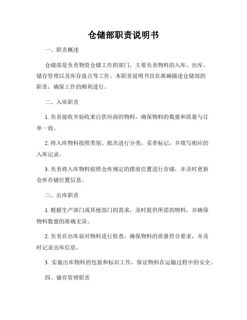 仓储部职责说明书