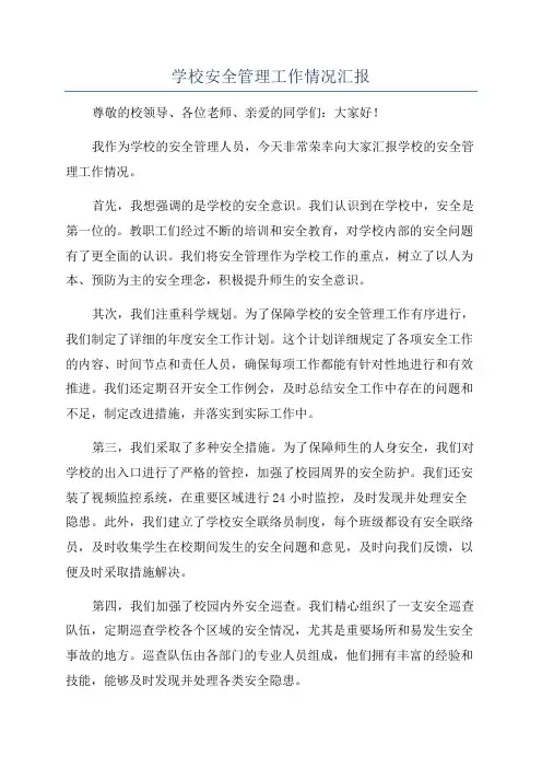 学校安全管理工作情况汇报