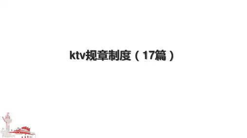 ktv规章制度(17篇).pptx