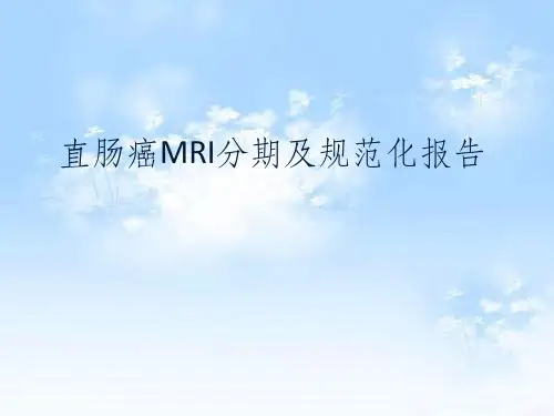 直肠癌MRI分期及规范化报告