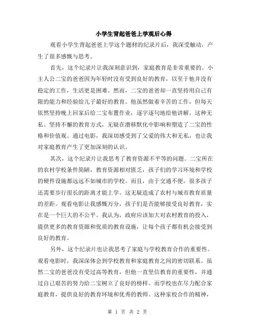 小学生背起爸爸上学观后心得