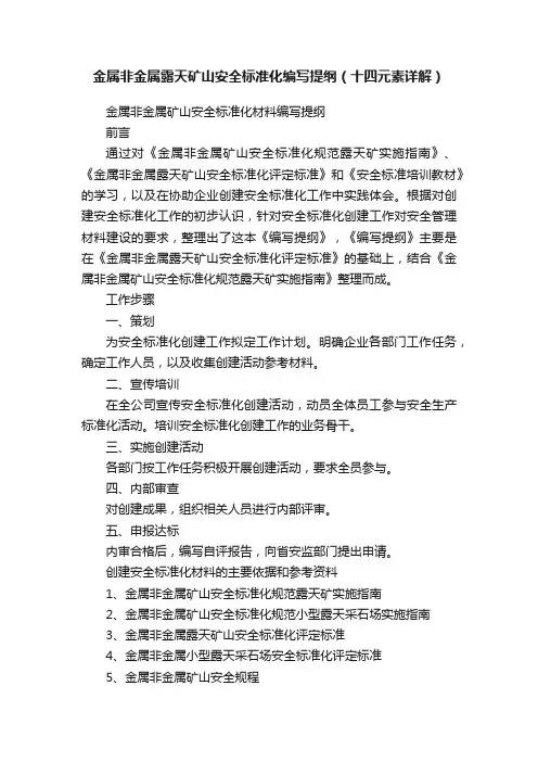 金属非金属露天矿山安全标准化编写提纲（十四元素详解）