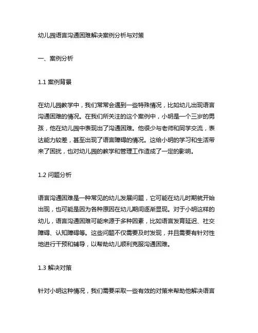 幼儿园语言沟通困难解决案例分析与对策