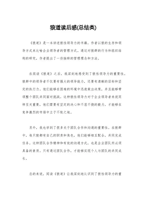 狼道读后感(总结类)