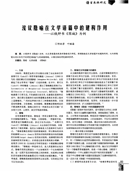 浅议隐喻在文学语篇中的建构作用--以钱钟书《围城》为例