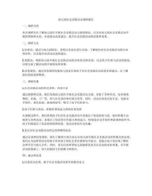 幼儿园社会实践活动调研报告