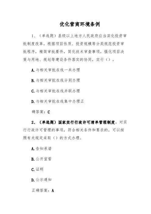 2020年法宣学习-优化营商环境条例套题及其答案(含答案)