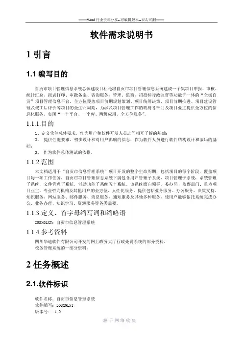 项目管理信息系统需求规格说明书