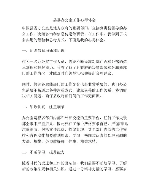 县委办公室工作心得体会