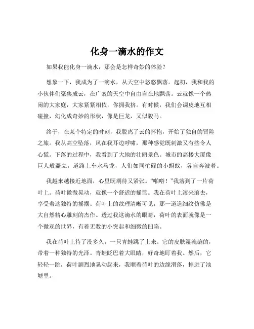 化身一滴水的作文