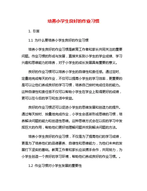 培养小学生良好的作业习惯