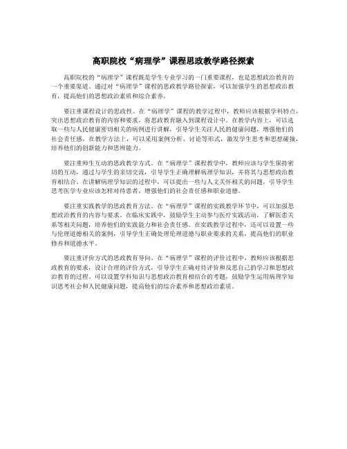 高职院校“病理学”课程思政教学路径探索