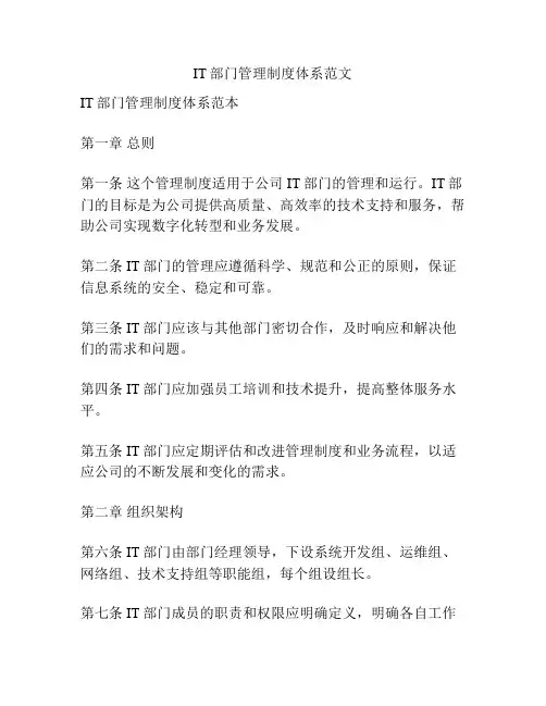 IT部门管理制度体系范文