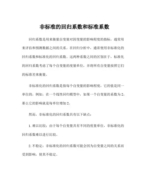 非标准的回归系数和标准系数