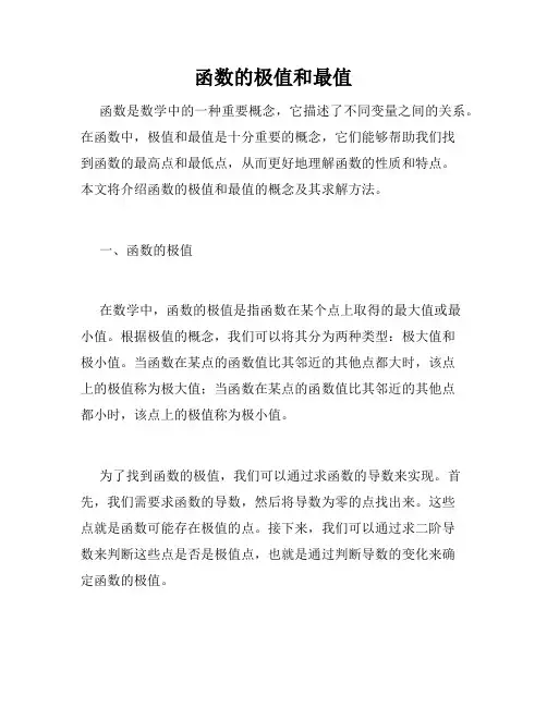 函数的极值和最值