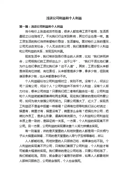 浅谈公司利益和个人利益