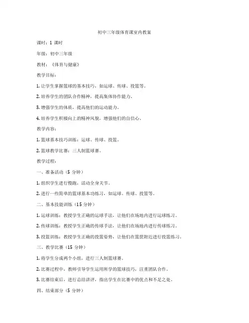 初中三年级体育课室内教案