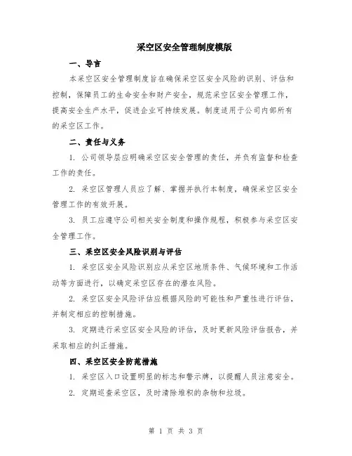 采空区安全管理制度模版