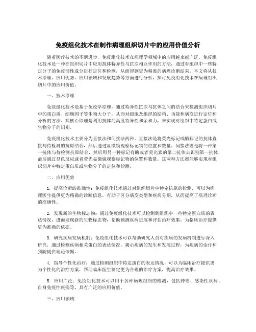 免疫组化技术在制作病理组织切片中的应用价值分析