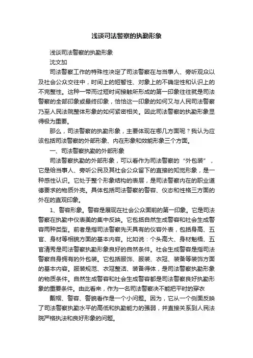 浅谈司法警察的执勤形象