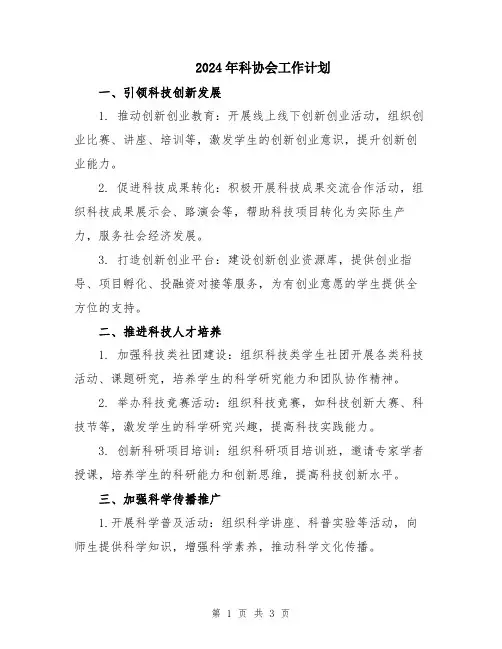 2024年科协会工作计划