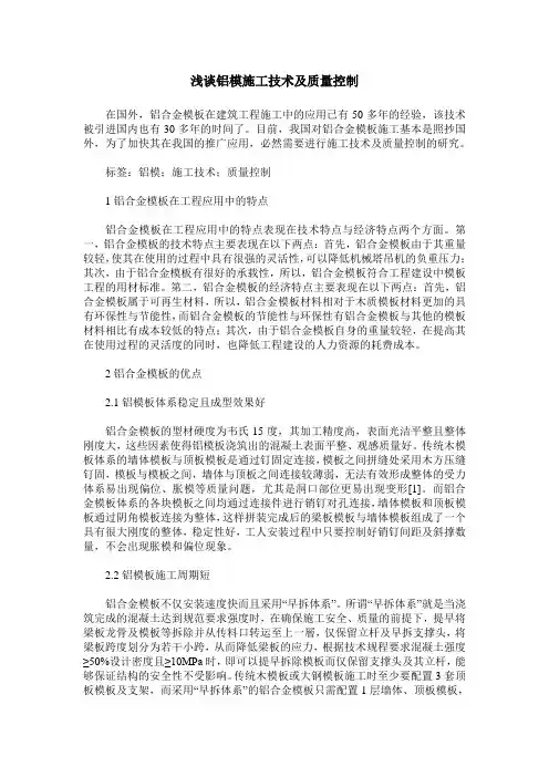 浅谈铝模施工技术及质量控制