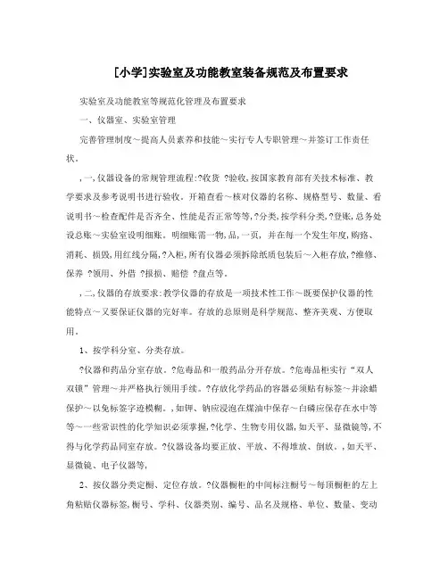 [小学]实验室及功能教室装备规范及布置要求